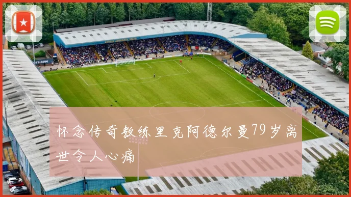 怀念传奇教练里克阿德尔曼79岁离世令人心痛