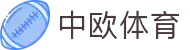 中欧体育官网 - 中欧体育资讯与高清赛事直播"